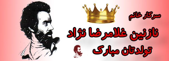 سرکار خانم نازنین غلامرضانژاد تولدت مبارک